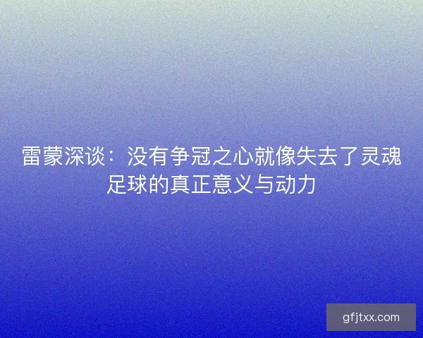 雷蒙深谈：没有争冠之心就像失去了灵魂足球的真正意义与动力