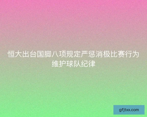 恒大出台国脚八项规定严惩消极比赛行为维护球队纪律