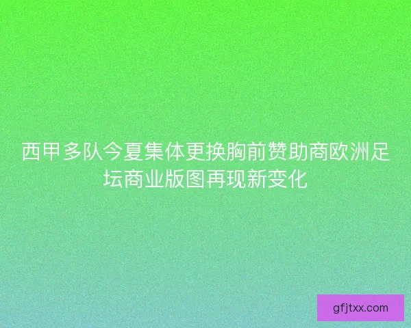 西甲多队今夏集体更换胸前赞助商欧洲足坛商业版图再现新变化